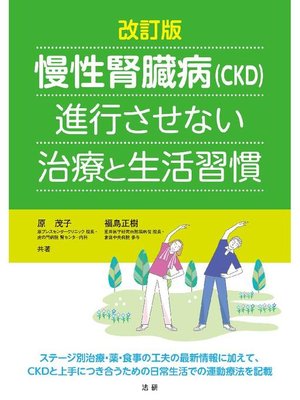 cover image of 改訂版 慢性腎臓病(CKD)進行させない治療と生活習慣